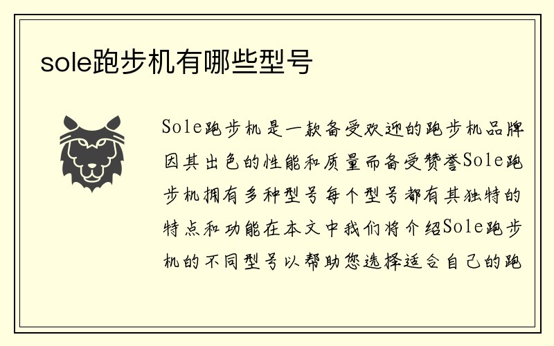 sole跑步机有哪些型号