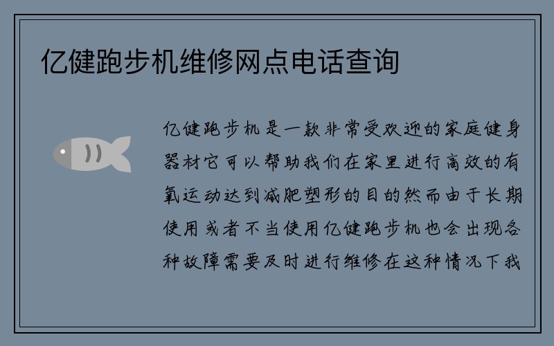 亿健跑步机维修网点电话查询