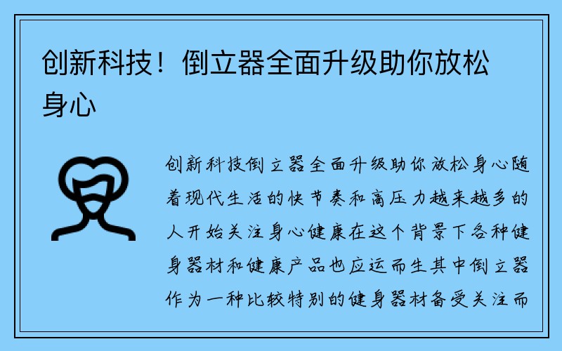 创新科技！倒立器全面升级助你放松身心