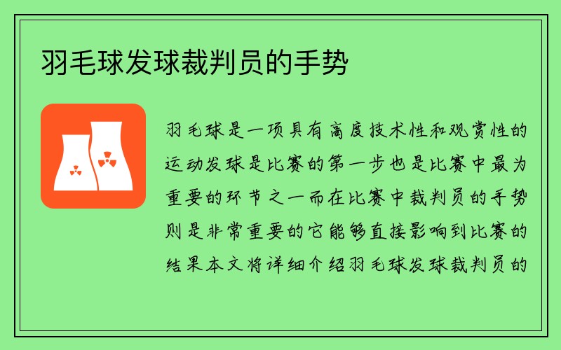 羽毛球发球裁判员的手势