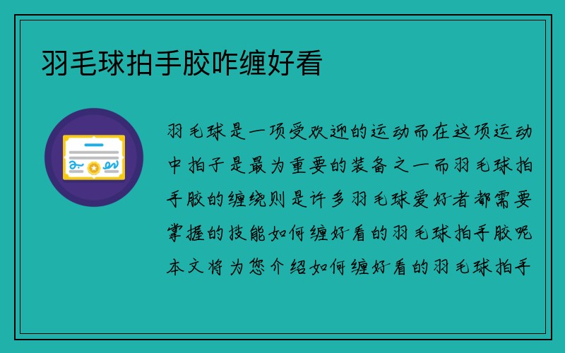 羽毛球拍手胶咋缠好看