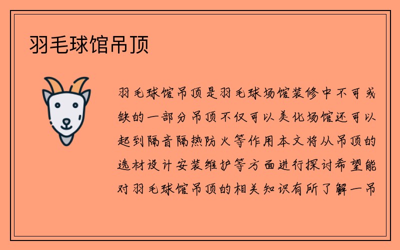 羽毛球馆吊顶