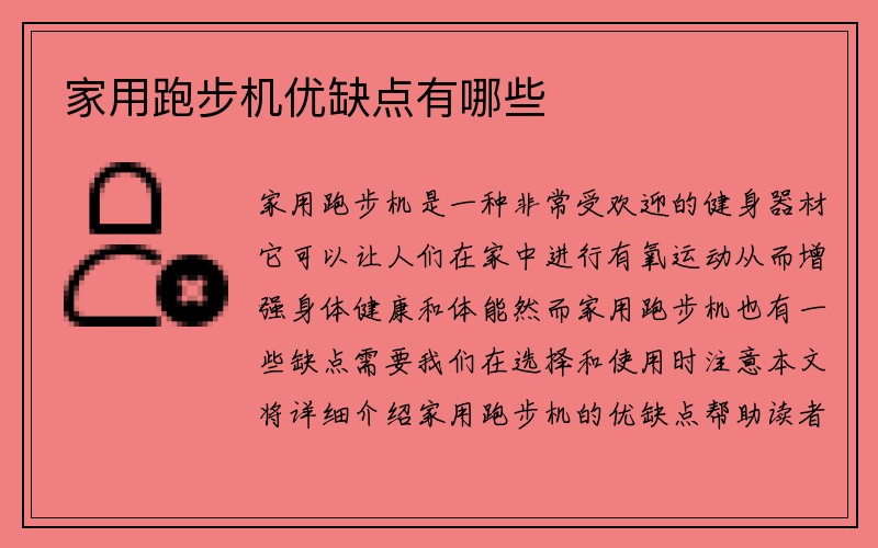 家用跑步机优缺点有哪些