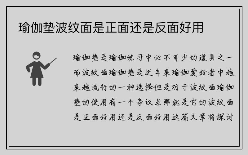 瑜伽垫波纹面是正面还是反面好用