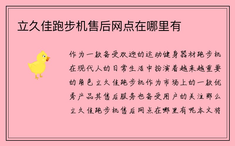 立久佳跑步机售后网点在哪里有