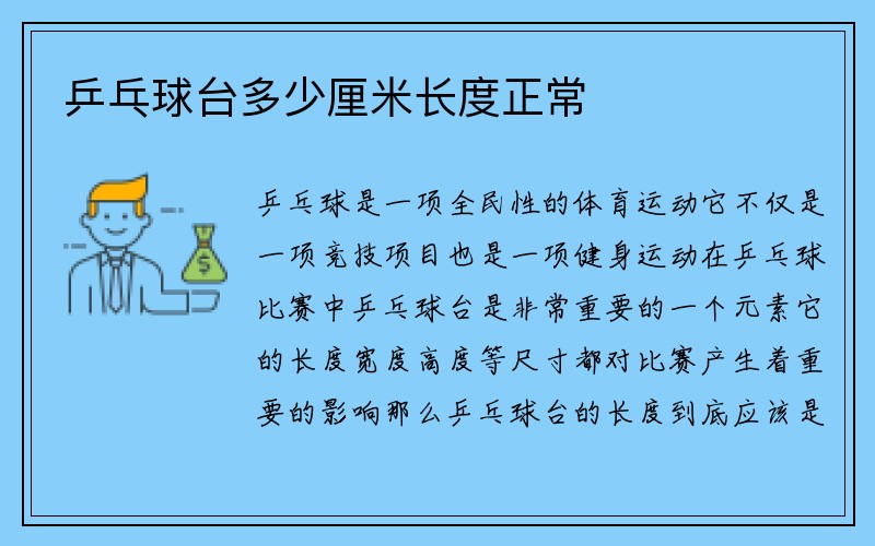 乒乓球台多少厘米长度正常