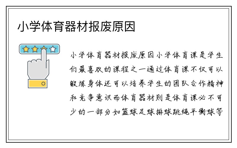 小学体育器材报废原因