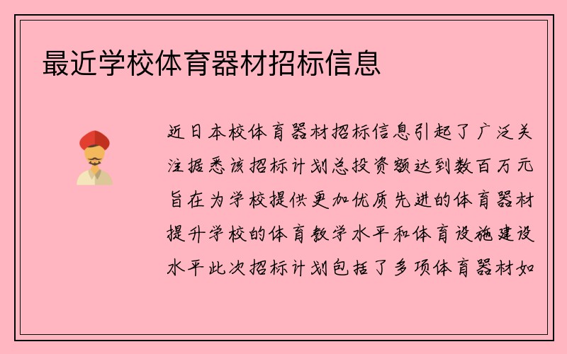 最近学校体育器材招标信息