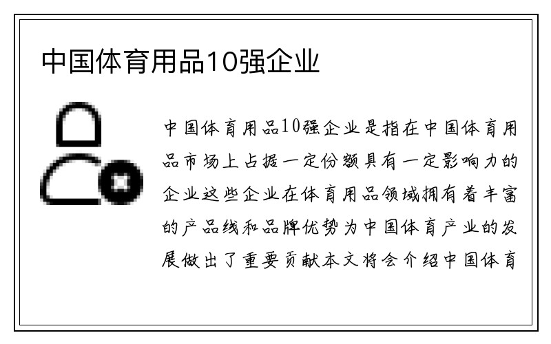 中国体育用品10强企业