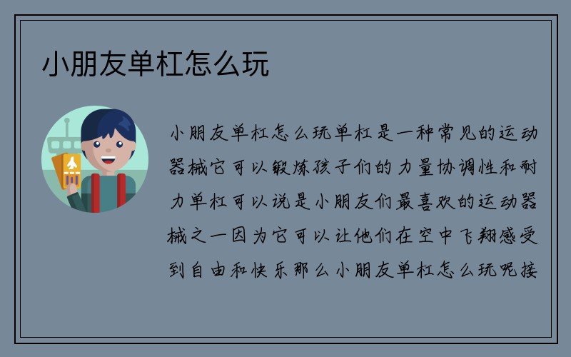 小朋友单杠怎么玩