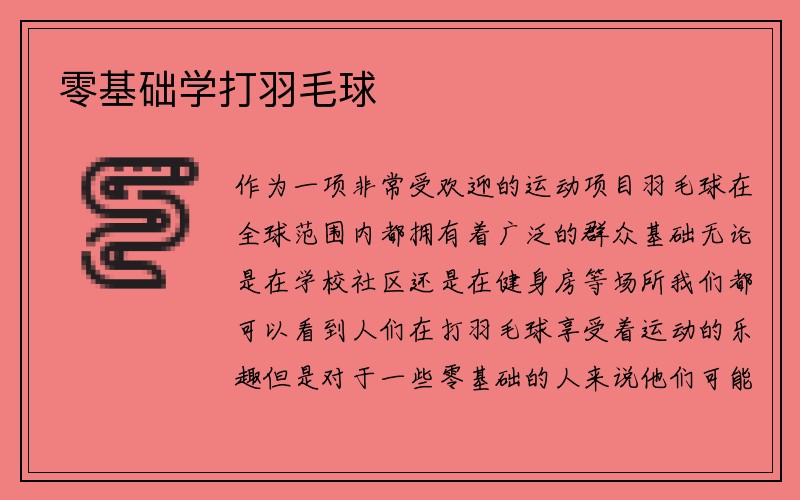 零基础学打羽毛球