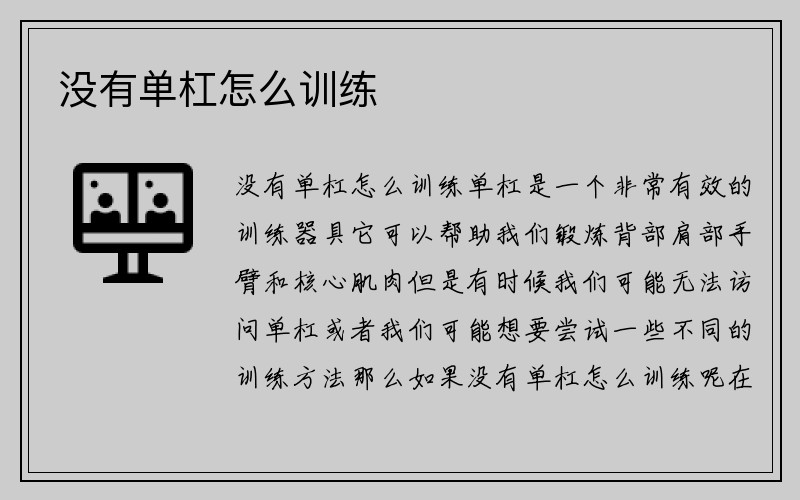 没有单杠怎么训练