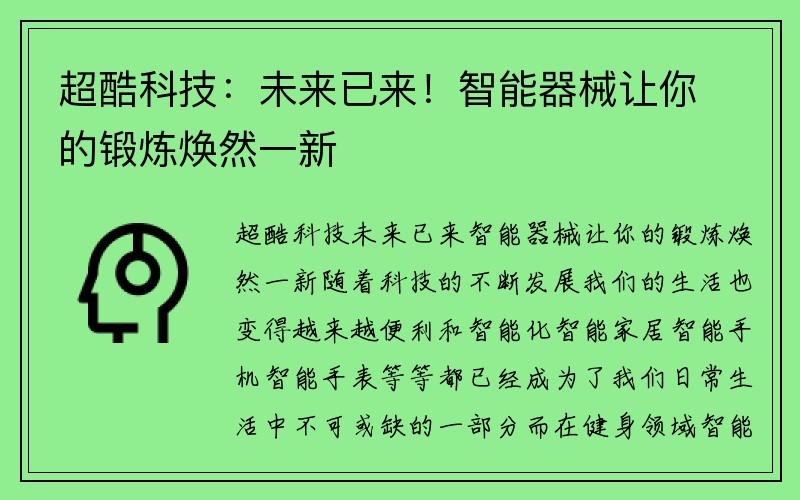 超酷科技：未来已来！智能器械让你的锻炼焕然一新