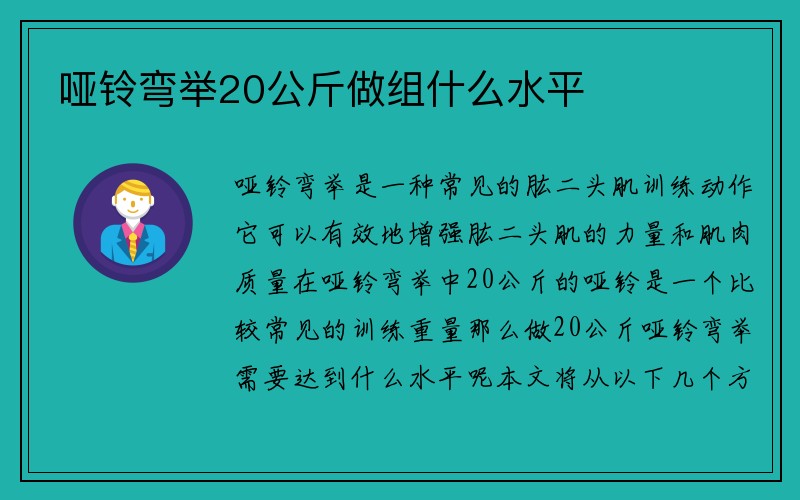 哑铃弯举20公斤做组什么水平