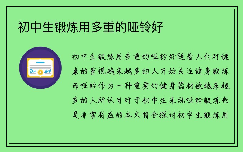 初中生锻炼用多重的哑铃好