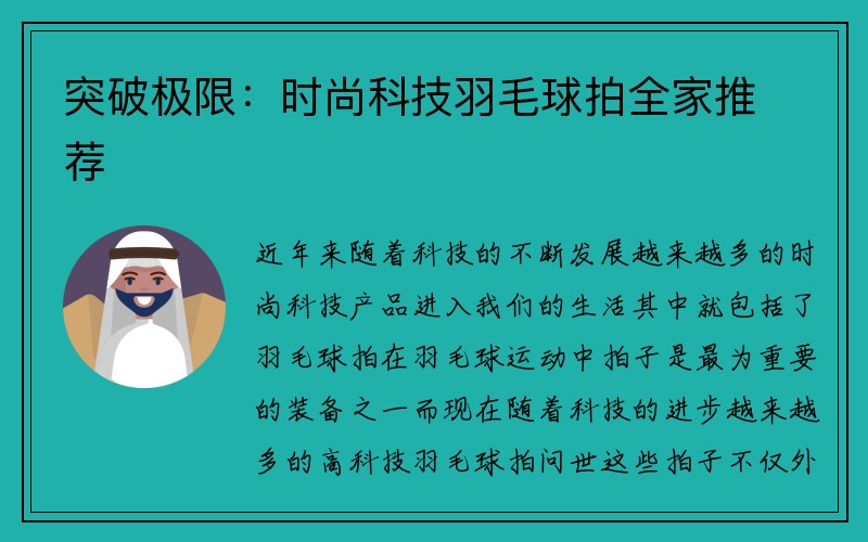 突破极限：时尚科技羽毛球拍全家推荐