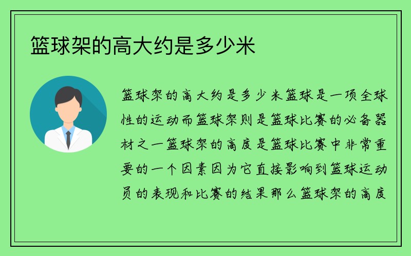 篮球架的高大约是多少米