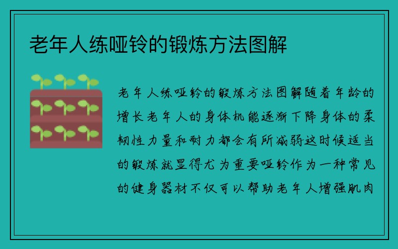 老年人练哑铃的锻炼方法图解