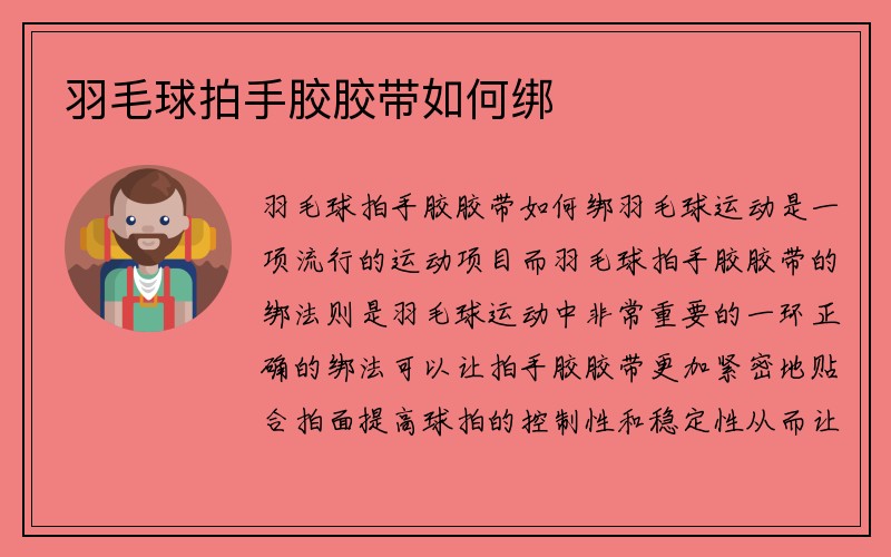 羽毛球拍手胶胶带如何绑