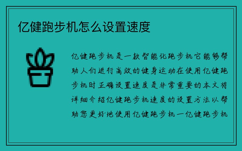 亿健跑步机怎么设置速度