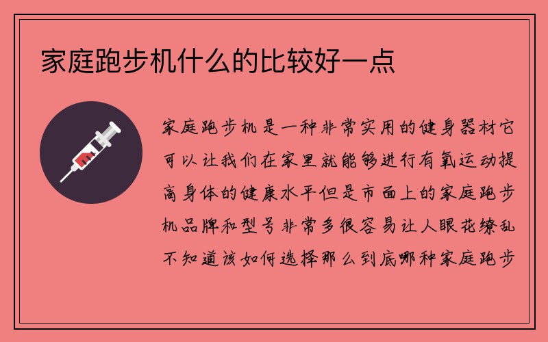 家庭跑步机什么的比较好一点