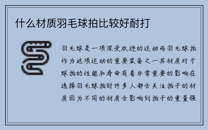 什么材质羽毛球拍比较好耐打