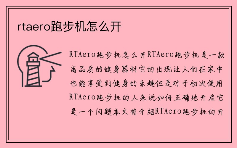 rtaero跑步机怎么开