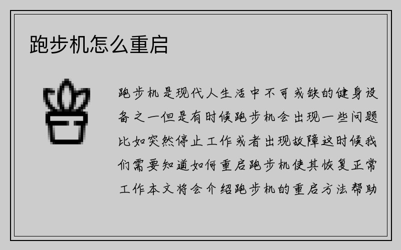 跑步机怎么重启