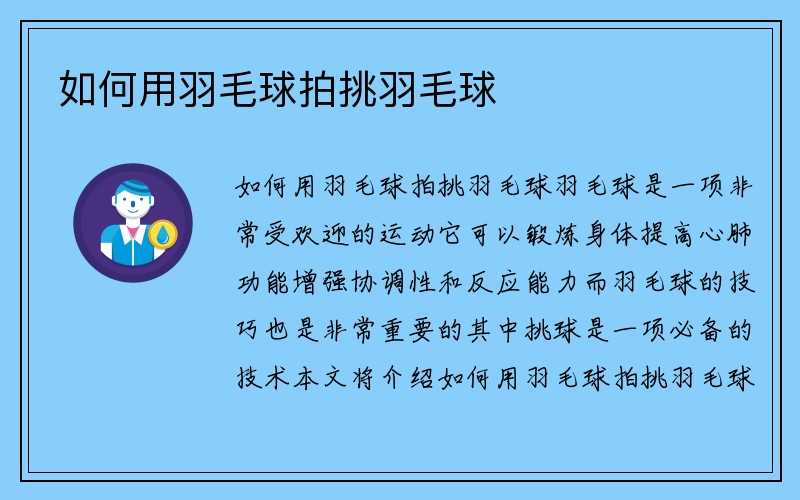 如何用羽毛球拍挑羽毛球