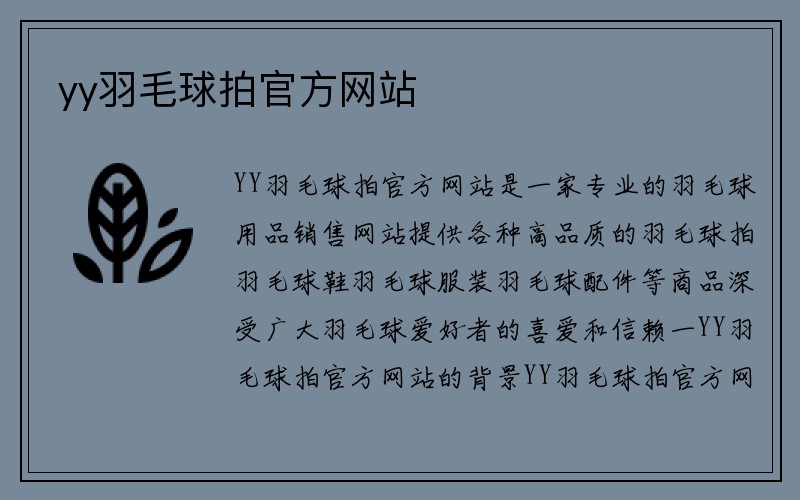 yy羽毛球拍官方网站