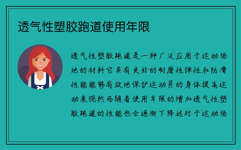 透气性塑胶跑道使用年限