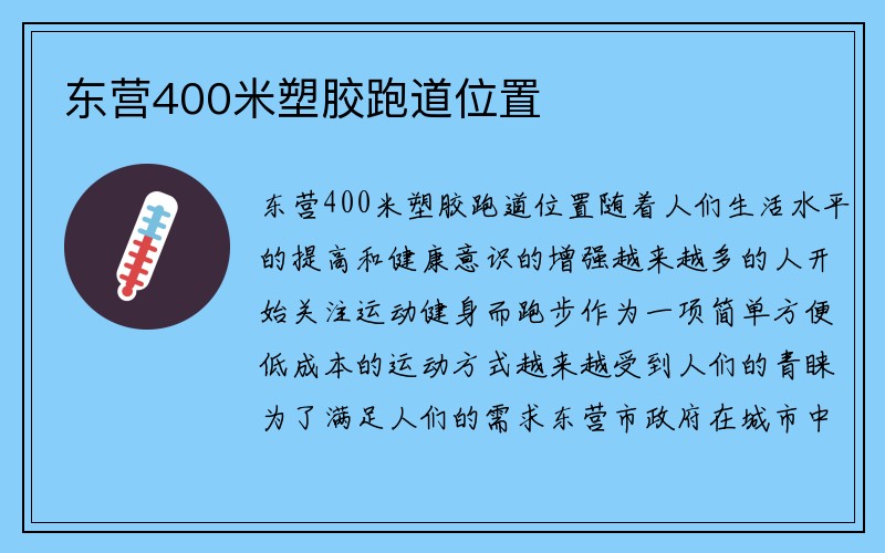 东营400米塑胶跑道位置