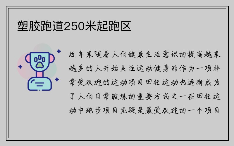 塑胶跑道250米起跑区