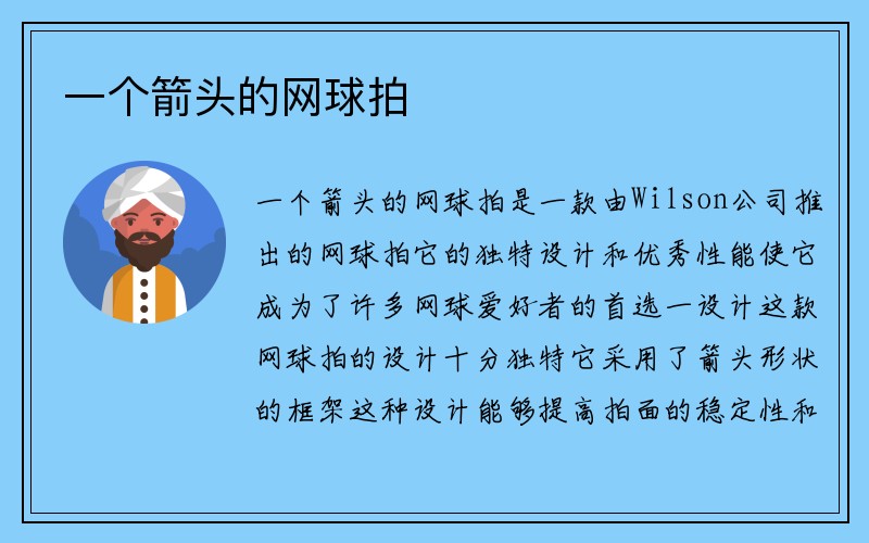 一个箭头的网球拍