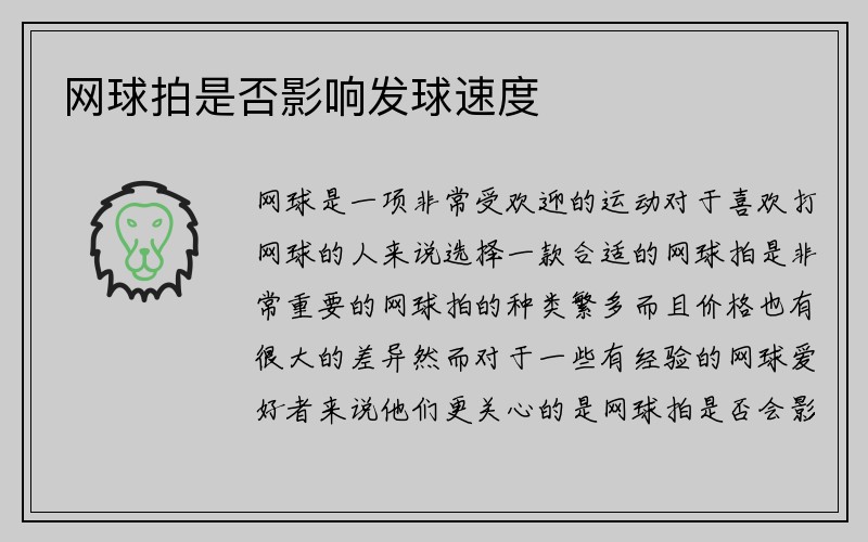 网球拍是否影响发球速度