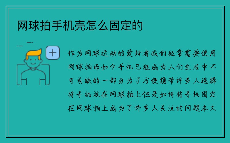 网球拍手机壳怎么固定的