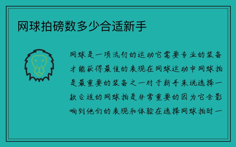 网球拍磅数多少合适新手