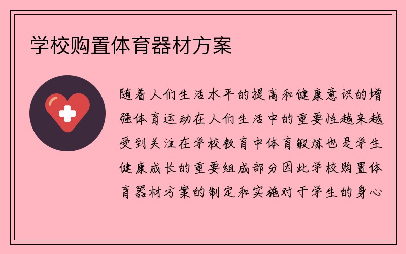 学校购置体育器材方案