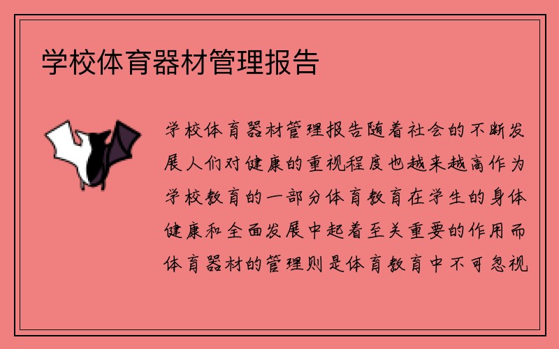 学校体育器材管理报告