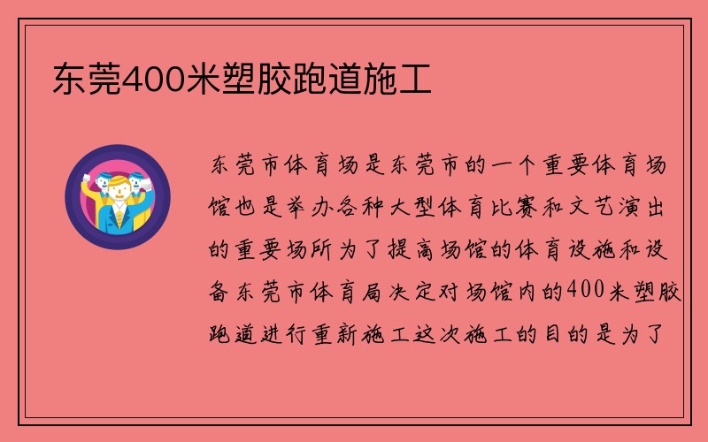 东莞400米塑胶跑道施工