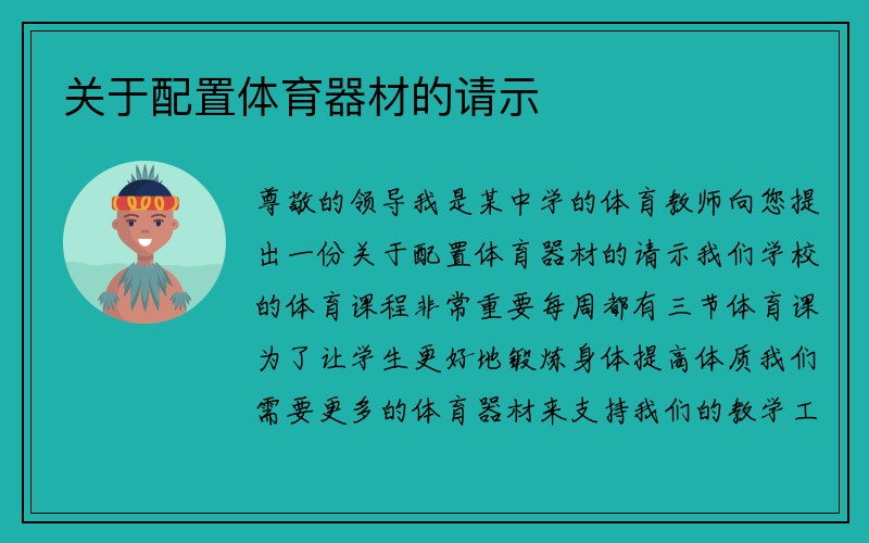 关于配置体育器材的请示