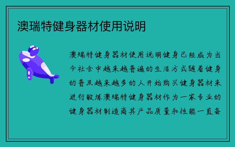 澳瑞特健身器材使用说明