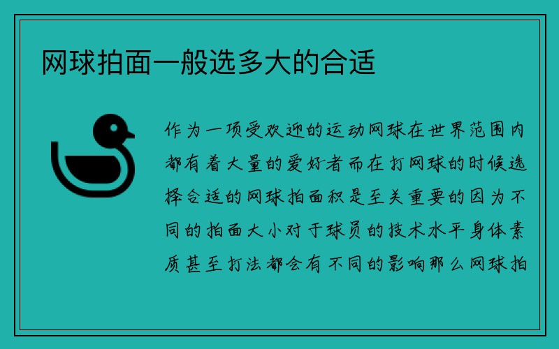 网球拍面一般选多大的合适