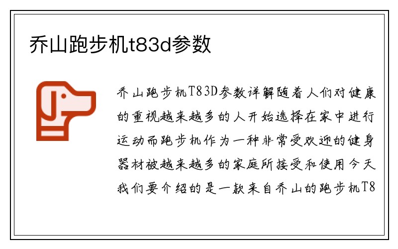 乔山跑步机t83d参数