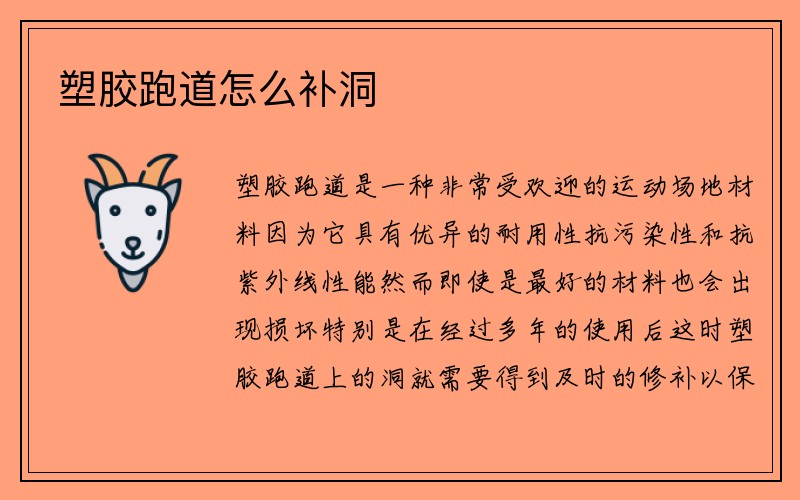 塑胶跑道怎么补洞