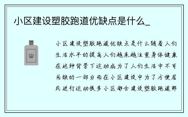 小区建设塑胶跑道优缺点是什么_