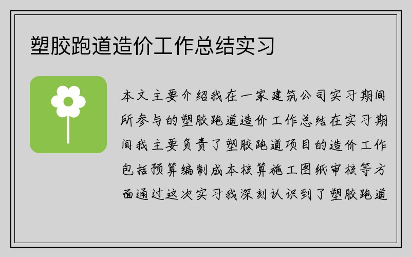 塑胶跑道造价工作总结实习