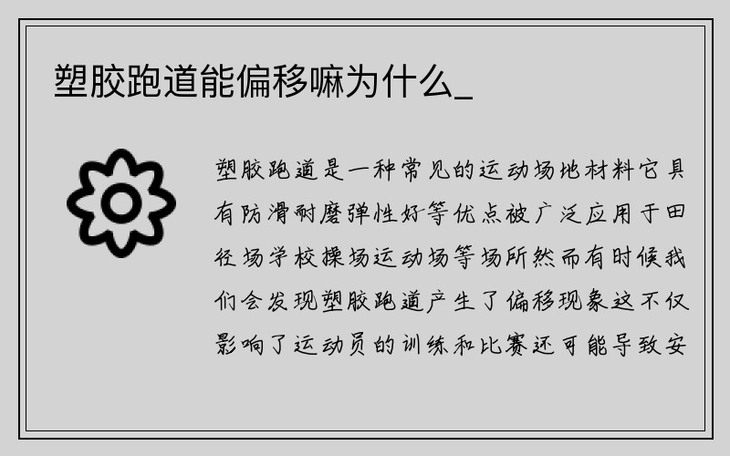 塑胶跑道能偏移嘛为什么_