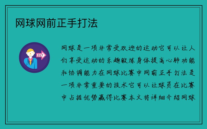 网球网前正手打法