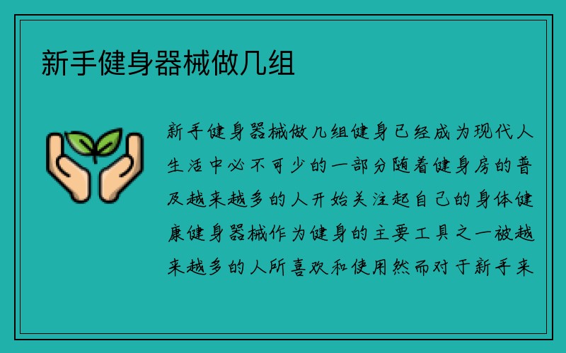 新手健身器械做几组